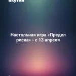 Настольная игра «Предел риска» - с 13 апреля