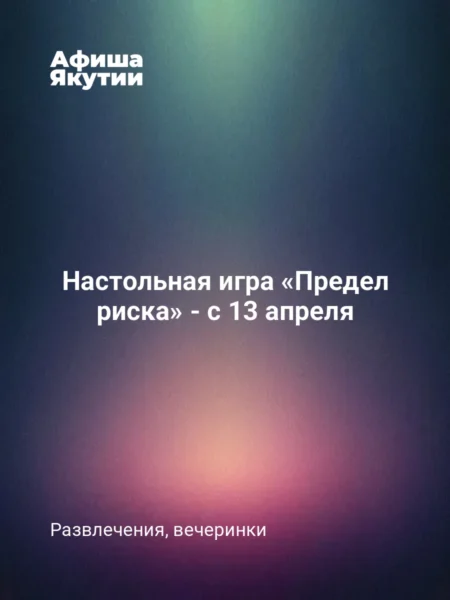 Настольная игра «Предел риска» - с 13 апреля