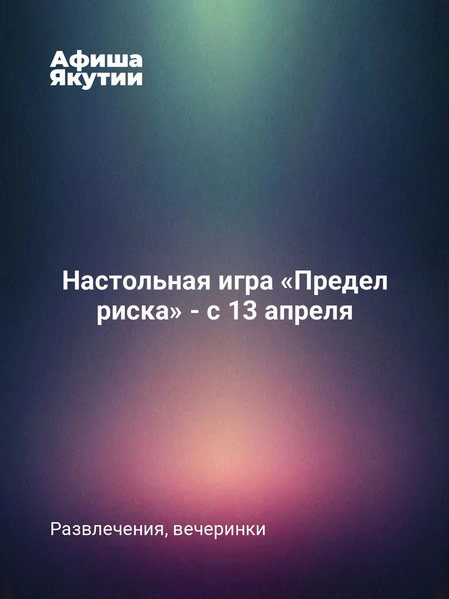 Настольная игра «Предел риска» - с 13 апреля 7 Настольная игра «Предел риска» - с 13 апреля