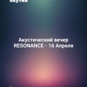 Акустический вечер RESONANCE - 16 Апреля