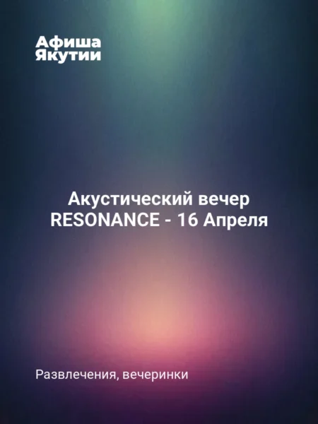 Акустический вечер RESONANCE - 16 Апреля