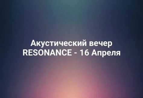 Акустический вечер RESONANCE - 16 Апреля