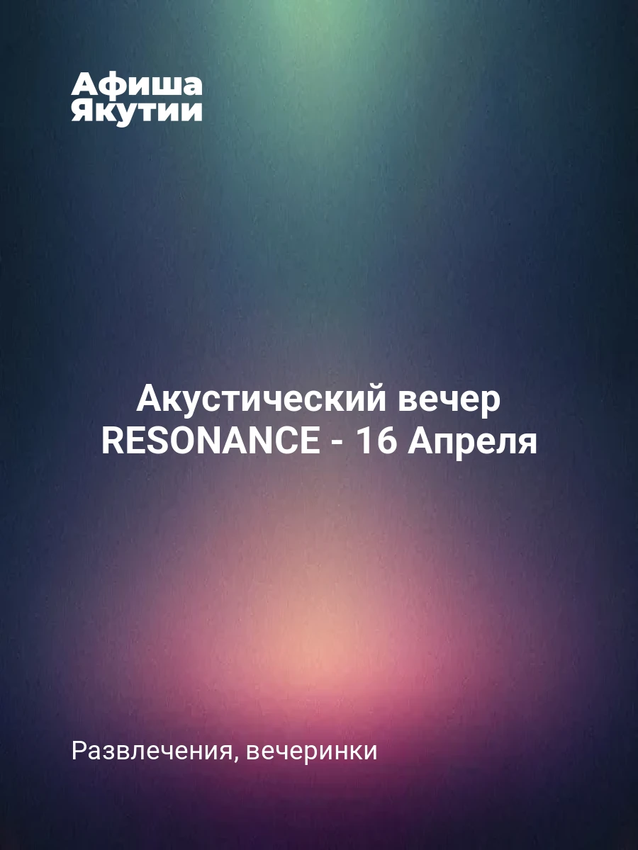 Акустический вечер RESONANCE - 16 Апреля