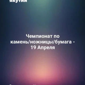 Чемпионат по камень/ножницы/бумага - 19 Апреля