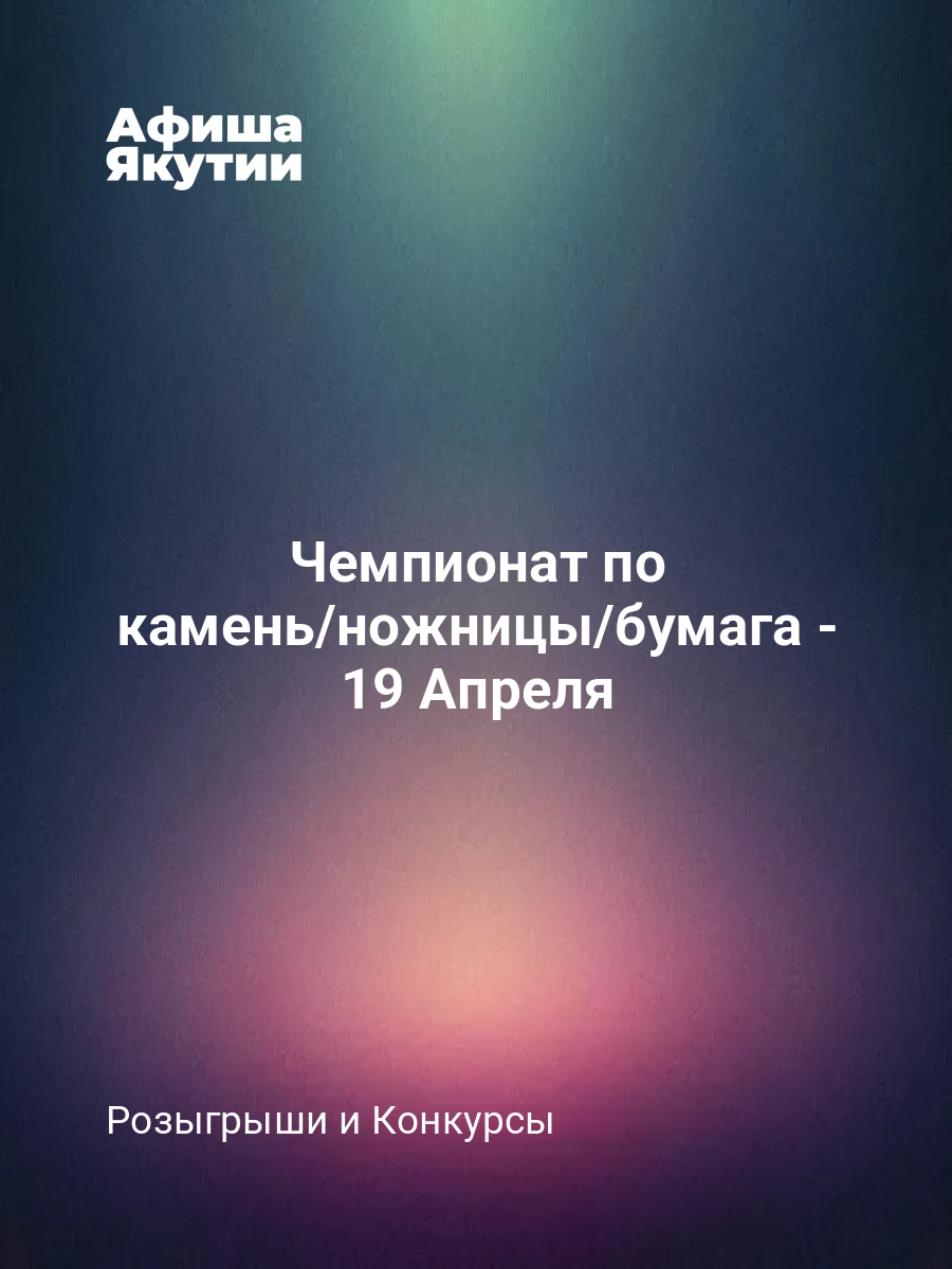 Чемпионат по камень/ножницы/бумага - 19 Апреля 7 Чемпионат по камень/ножницы/бумага - 19 Апреля