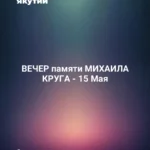 ВЕЧЕР памяти МИХАИЛА КРУГА - 15 Мая
