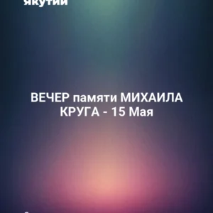 ВЕЧЕР памяти МИХАИЛА КРУГА - 15 Мая