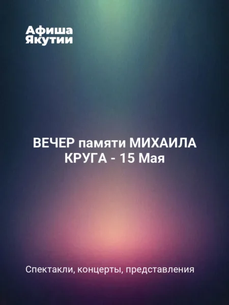ВЕЧЕР памяти МИХАИЛА КРУГА - 15 Мая