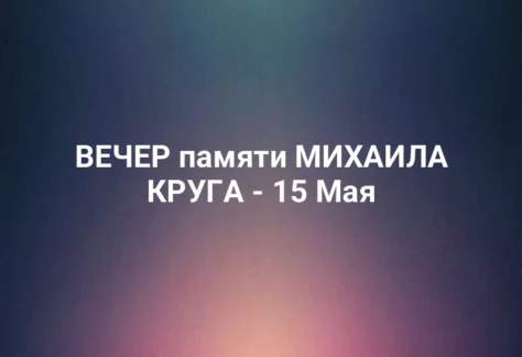 ВЕЧЕР памяти МИХАИЛА КРУГА - 15 Мая