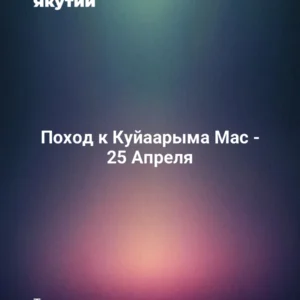 Поход к Куйаарыма Мас - 25 Апреля