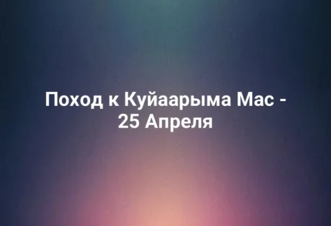 Поход к Куйаарыма Мас - 25 Апреля