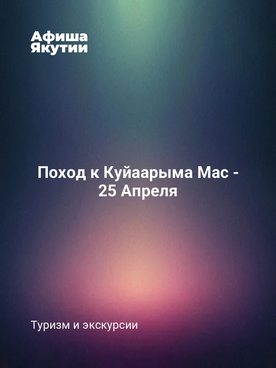 Поход к Куйаарыма Мас - 25 Апреля