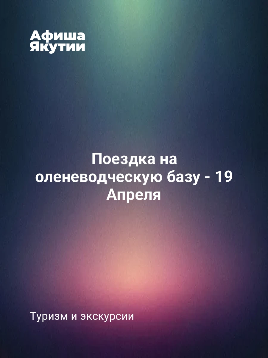 Поездка на оленеводческую базу - 19 Апреля