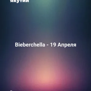 Bieberchella - 19 Апреля
