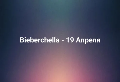 Bieberchella - 19 Апреля