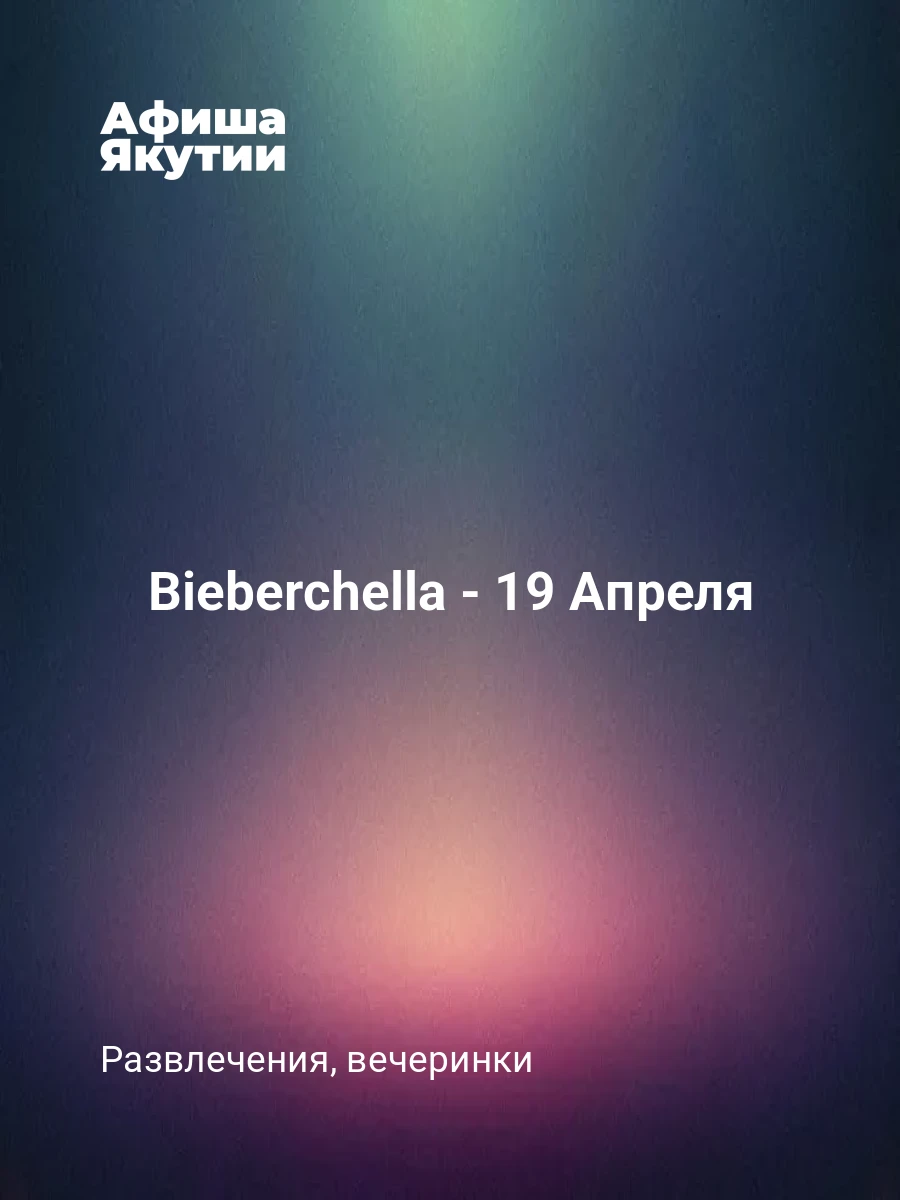 Bieberchella - 19 Апреля