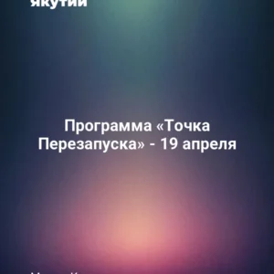 Программа «Точка Перезапуска» - 19 апреля