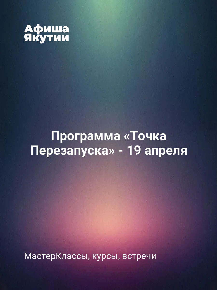 Программа «Точка Перезапуска» - 19 апреля
