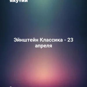 Эйнштейн Классика - 23 апреля