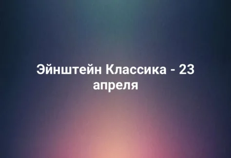 Эйнштейн Классика - 23 апреля