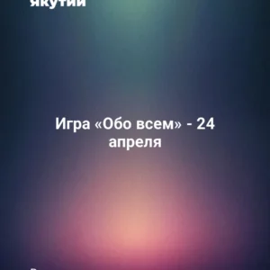 Игра «Обо всем» - 24 апреля