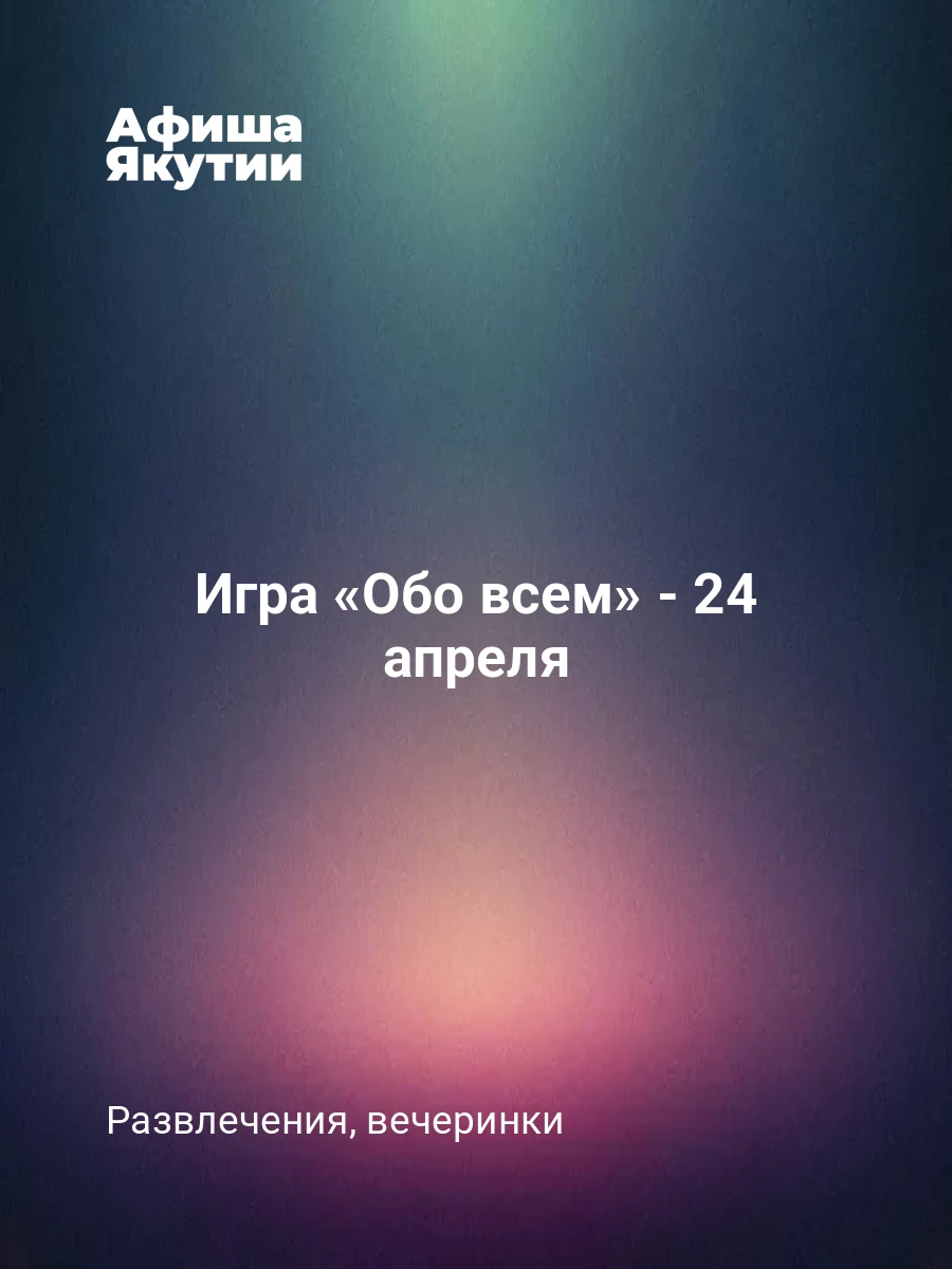 Игра «Обо всем» - 24 апреля