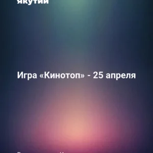 Игра «Кинотоп» - 25 апреля