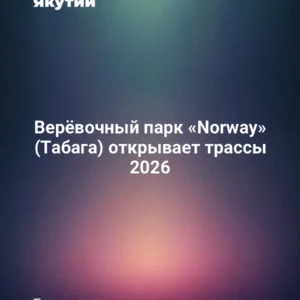 Верёвочный парк «Norway» (Табага) открывает трассы 2026