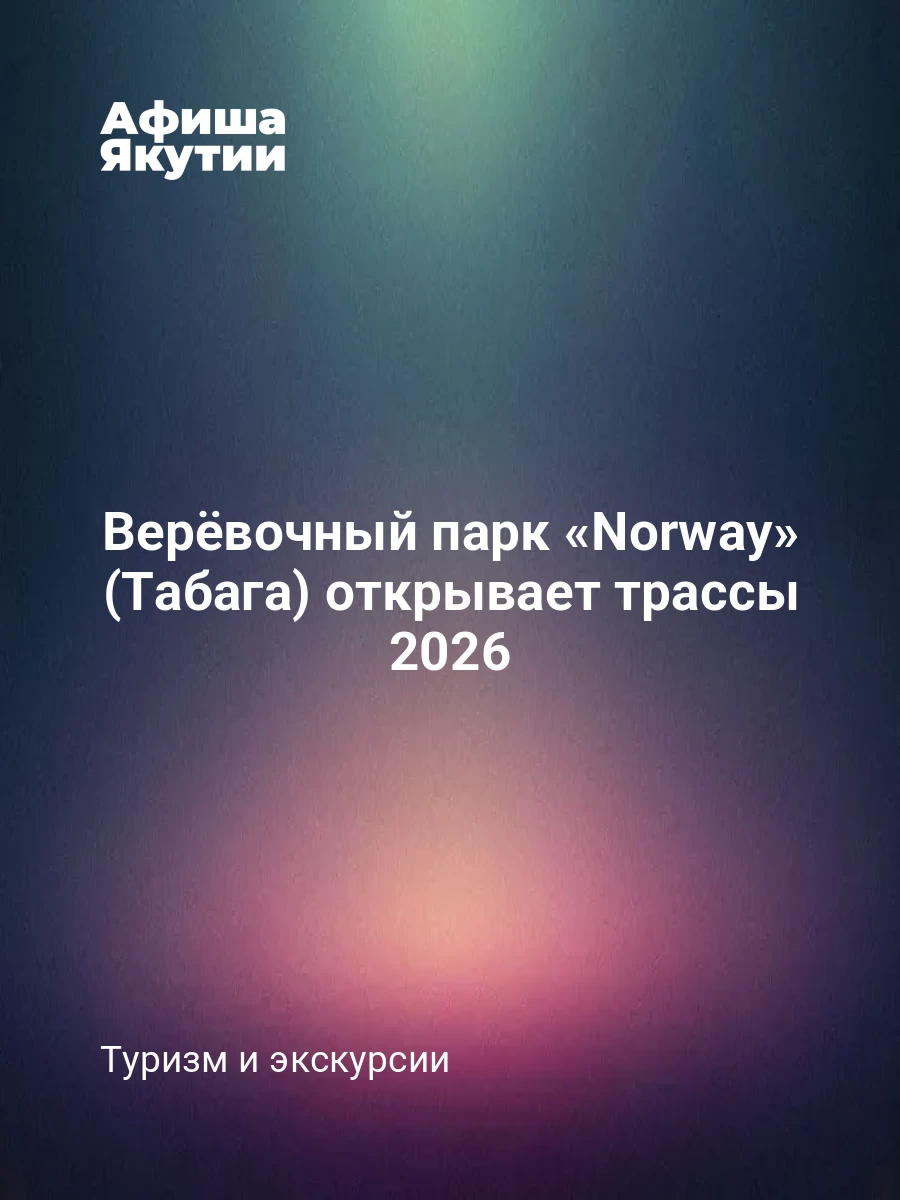 Верёвочный парк «Norway» (Табага) открывает трассы 2026