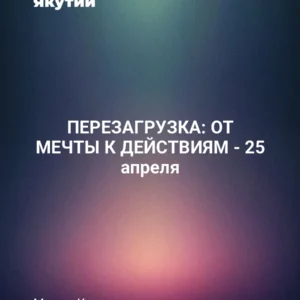 ПЕРЕЗАГРУЗКА: ОТ МЕЧТЫ К ДЕЙСТВИЯМ - 25 апреля