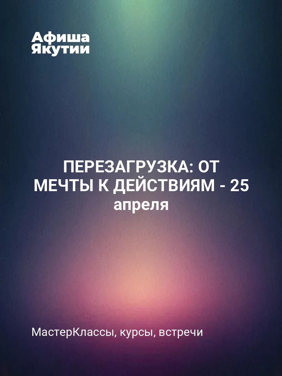 ПЕРЕЗАГРУЗКА: ОТ МЕЧТЫ К ДЕЙСТВИЯМ - 25 апреля