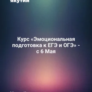 Курс «Эмоциональная подготовка к ЕГЭ и ОГЭ» - с 6 Мая