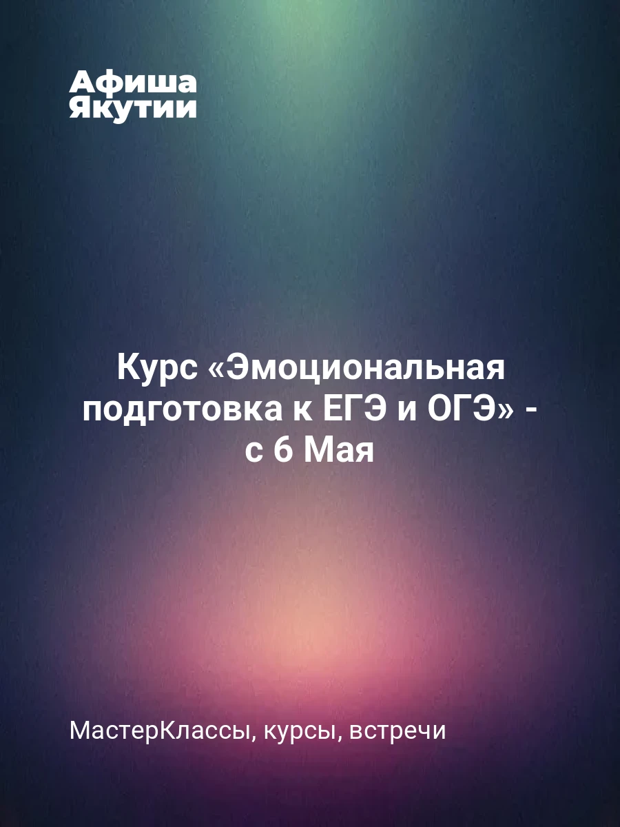 Курс «Эмоциональная подготовка к ЕГЭ и ОГЭ» - с 6 Мая