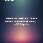 Интенсив по подготовке к школе (английский язык) - с 24 Апреля