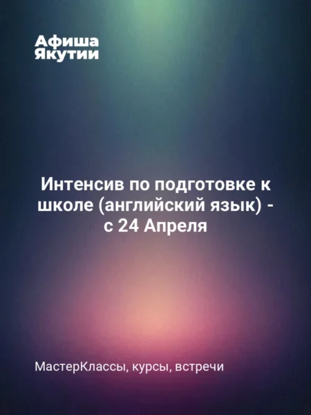 Интенсив по подготовке к школе (английский язык) - с 24 Апреля
