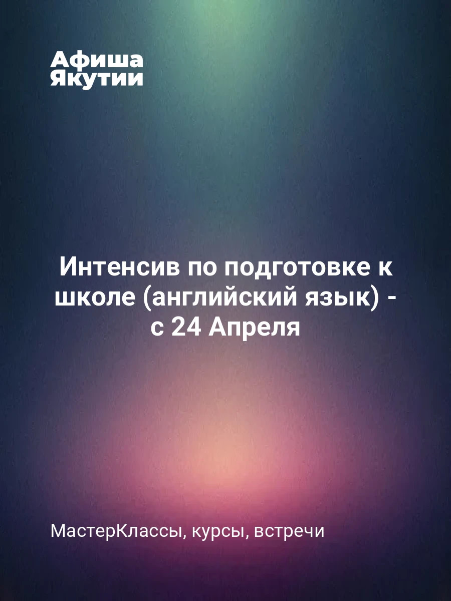 Интенсив по подготовке к школе (английский язык) - с 24 Апреля