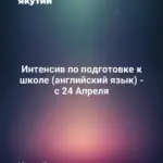 Интенсив по подготовке к школе (английский язык) - с 24 Апреля