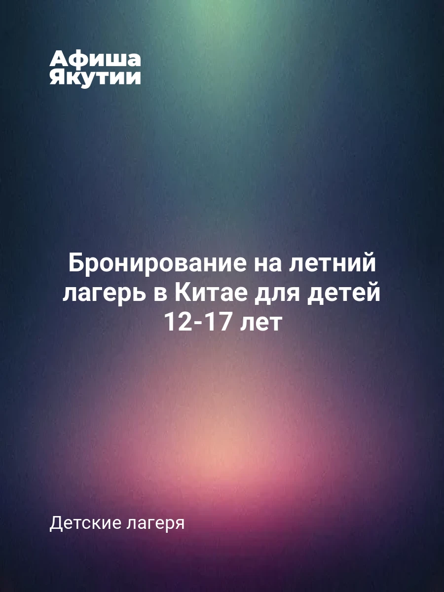Бронирование на летний лагерь в Китае для детей 12-17 лет