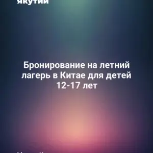 Бронирование на летний лагерь в Китае для детей 12-17 лет