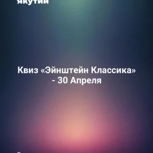 Квиз «Эйнштейн Классика» - 30 Апреля