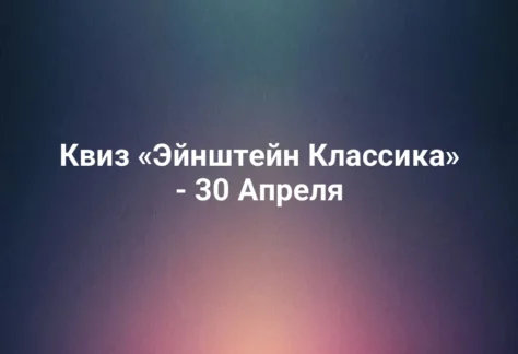 Квиз «Эйнштейн Классика» - 30 Апреля