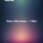 Квиз «Обо всем» - 1 Мая