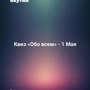 Квиз «Обо всем» - 1 Мая