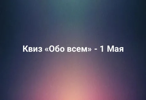 Квиз «Обо всем» - 1 Мая