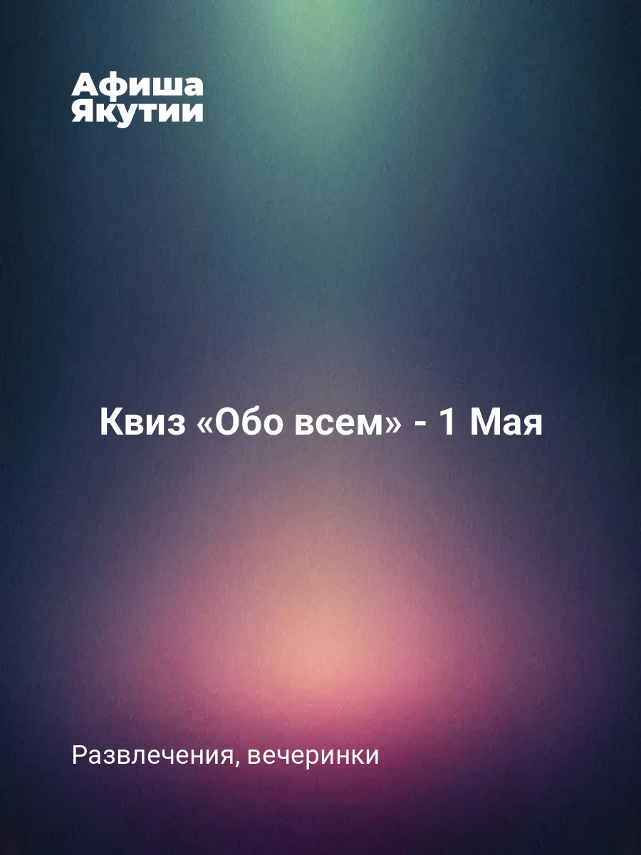 Квиз «Обо всем» - 1 Мая