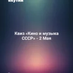 Квиз «Кино и музыка СССР» - 2 Мая