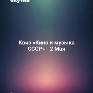 Квиз «Кино и музыка СССР» - 2 Мая