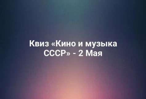 Квиз «Кино и музыка СССР» - 2 Мая