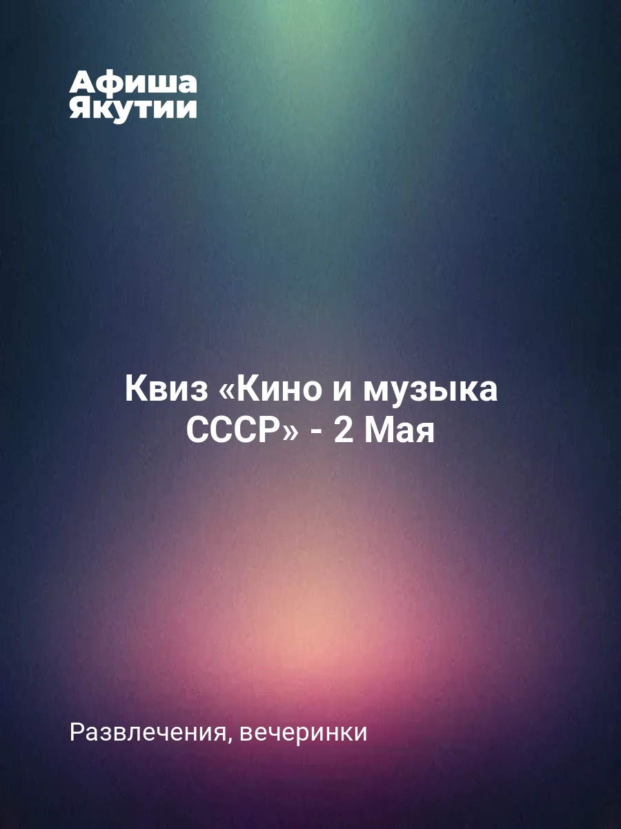 Квиз «Кино и музыка СССР» - 2 Мая