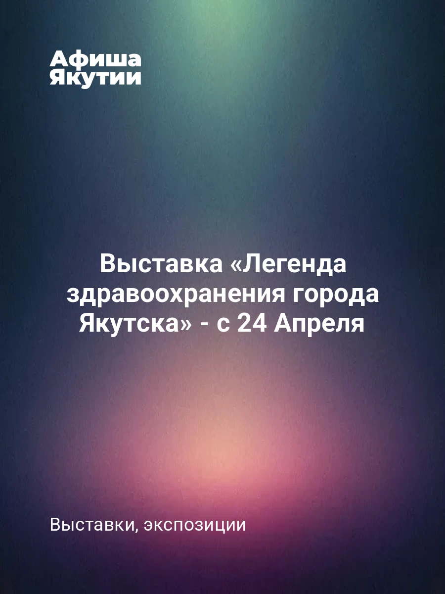 Выставка «Легенда здравоохранения города Якутска» - с 24 Апреля